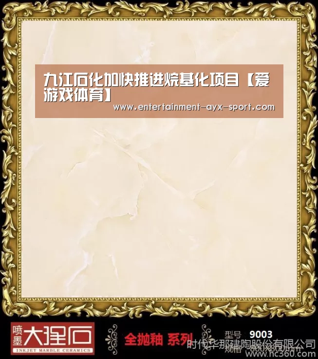 九江石化加快推进烷基化项目【爱游戏体育】(图1) 爱游戏体育