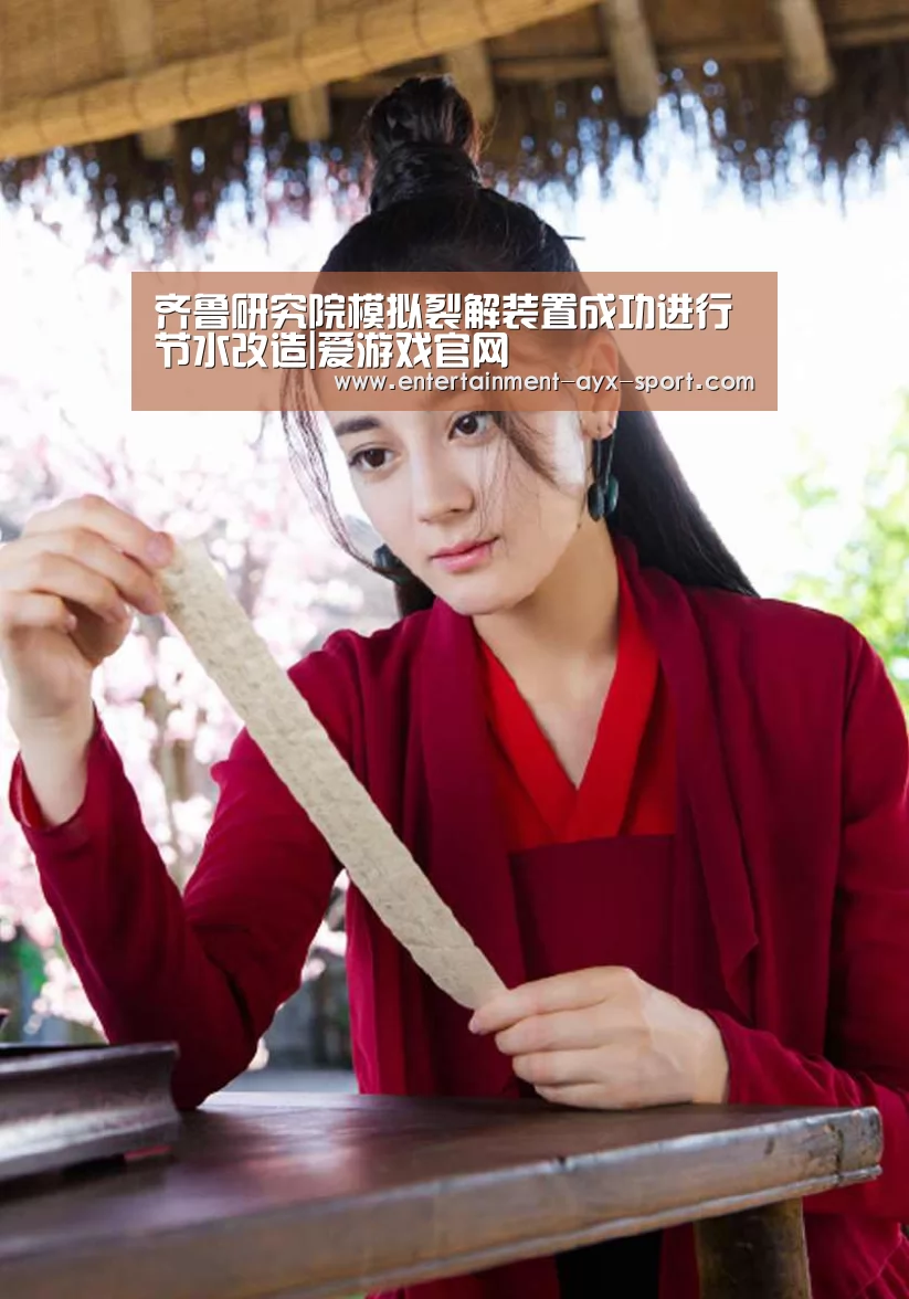 齐鲁研究院模拟裂解装置成功进行节水改造|爱游戏官网(图1) 爱游戏