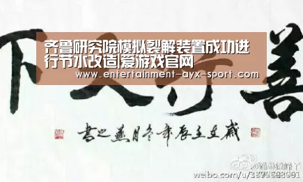 齐鲁研究院模拟裂解装置成功进行节水改造|爱游戏官网(图3) 爱游戏官网