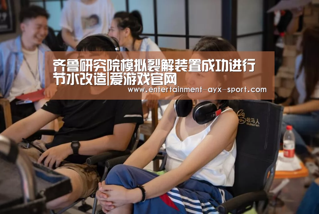 齐鲁研究院模拟裂解装置成功进行节水改造|爱游戏官网(图2) 爱游戏