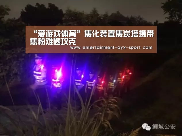 “爱游戏体育”焦化装置焦炭塔携带焦粉难题攻克(图1) 爱游戏