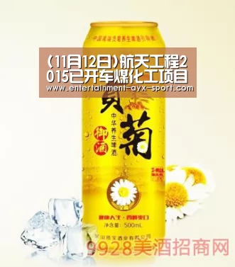 (11月12日)航天工程2015已开车煤化工项目最新进展:爱游戏官网(图3) 爱游戏官网