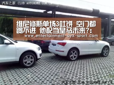 维尼修斯单场3吐饼 空门都踢不进 他配当皇马未来?:爱游戏体育(图3) 爱游戏官网
