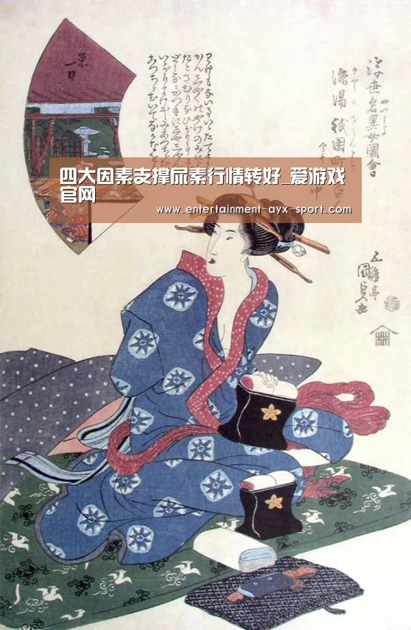 四大因素支撑尿素行情转好_爱游戏官网(图3) 爱游戏