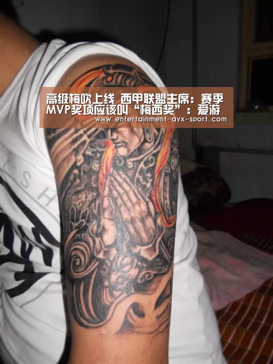 高级梅吹上线 西甲联盟主席:赛季MVP奖项应该叫“梅西奖”:爱游戏(图4) 爱游戏体育
