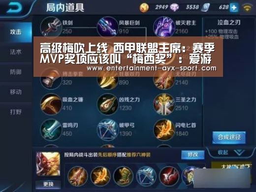 高级梅吹上线 西甲联盟主席:赛季MVP奖项应该叫“梅西奖”:爱游戏(图2) 爱游戏体育