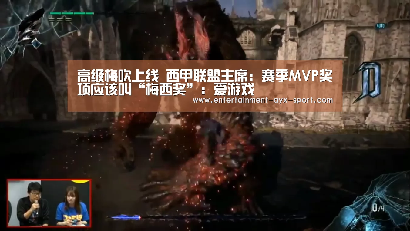 高级梅吹上线 西甲联盟主席:赛季MVP奖项应该叫“梅西奖”:爱游戏(图3) 爱游戏