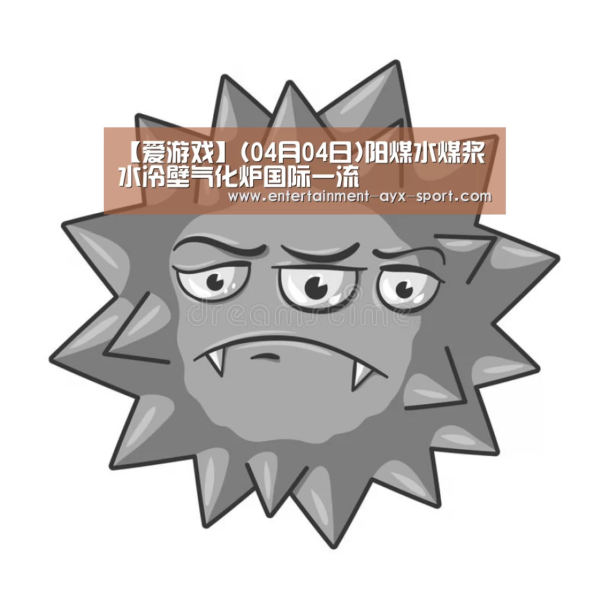 爱游戏体育