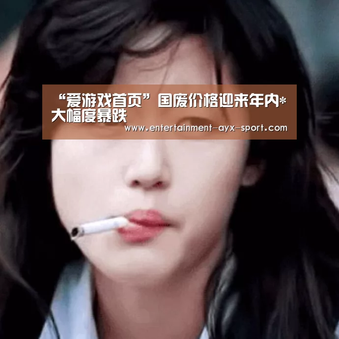爱游戏首页