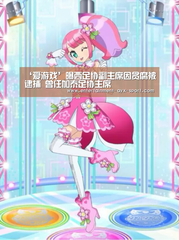 ‘爱游戏’曝西足协副主席因贪腐被逮捕 曾任加泰足协主席(图2) 爱游戏