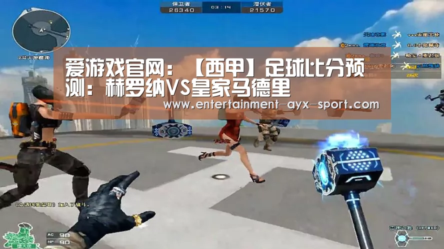爱游戏体育
