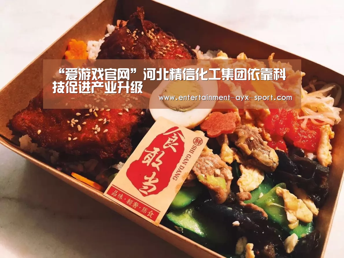 “爱游戏官网”河北精信化工集团依靠科技促进产业升级(图1) 爱游戏官网