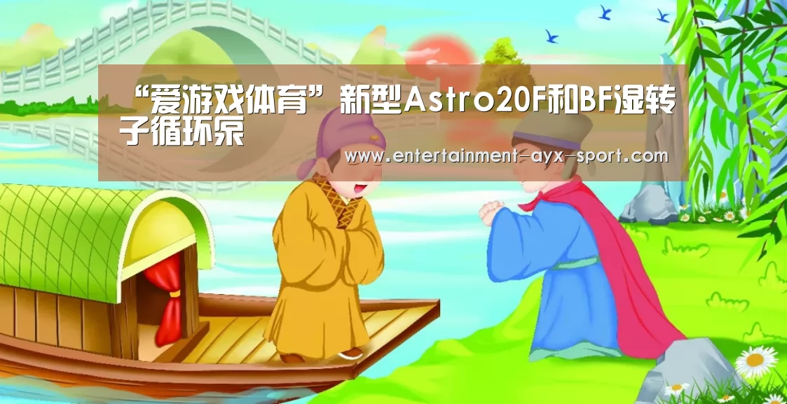 “爱游戏体育”新型Astro20F和BF湿转子循环泵(图1) 爱游戏体育