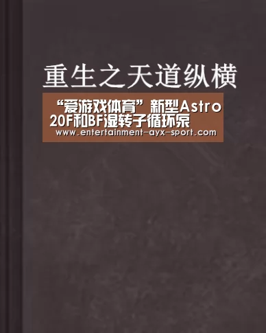 “爱游戏体育”新型Astro20F和BF湿转子循环泵(图3) 爱游戏首页