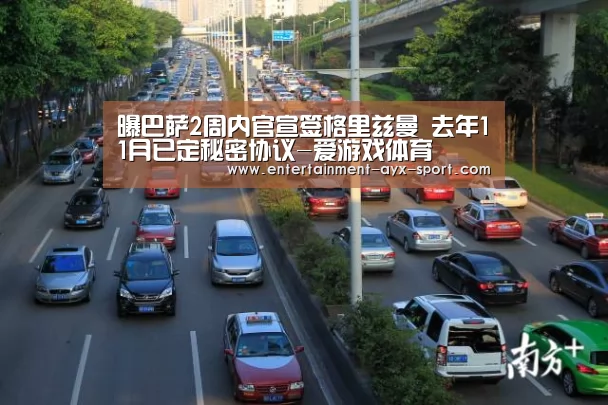 曝巴萨2周内官宣签格里兹曼 去年11月已定秘密协议-爱游戏体育(图1) 爱游戏官网